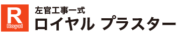 職人の技が映える左官工事　ロイヤルプラスター|東京都板橋区